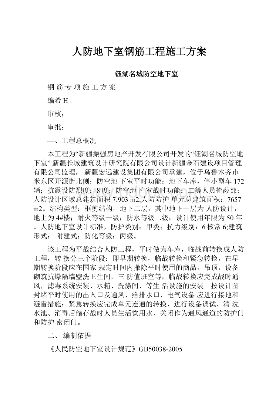 人防地下室钢筋工程施工方案.docx