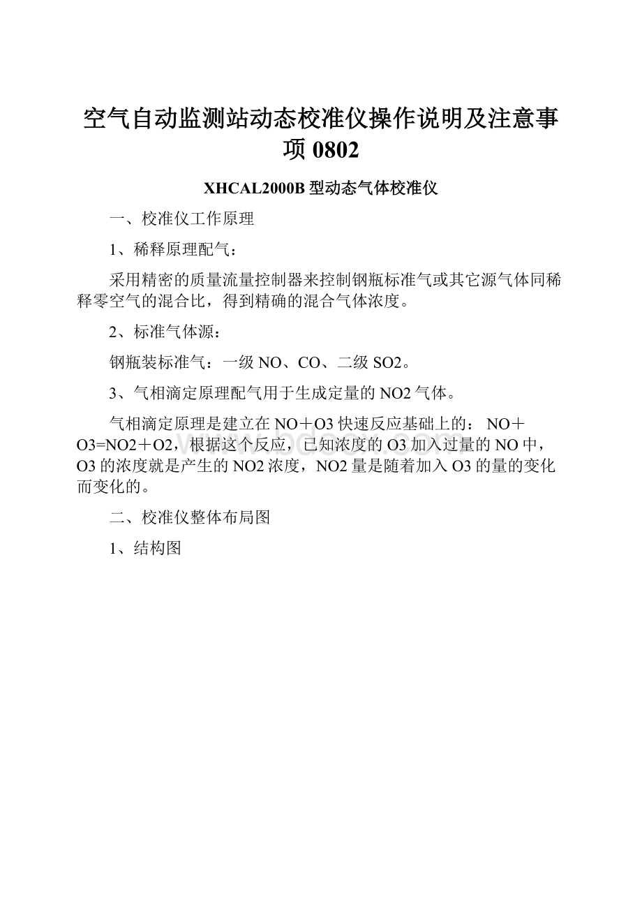 空气自动监测站动态校准仪操作说明及注意事项0802.docx