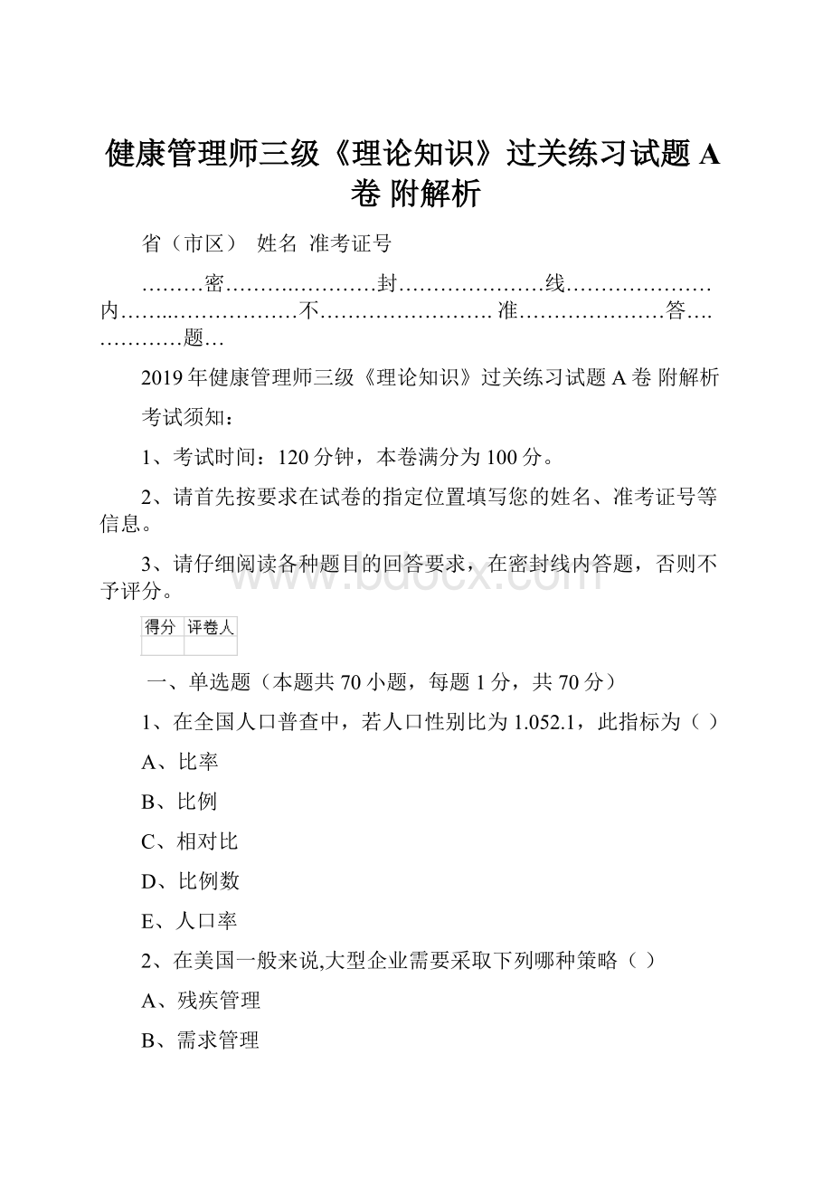 健康管理师三级《理论知识》过关练习试题A卷 附解析.docx_第1页