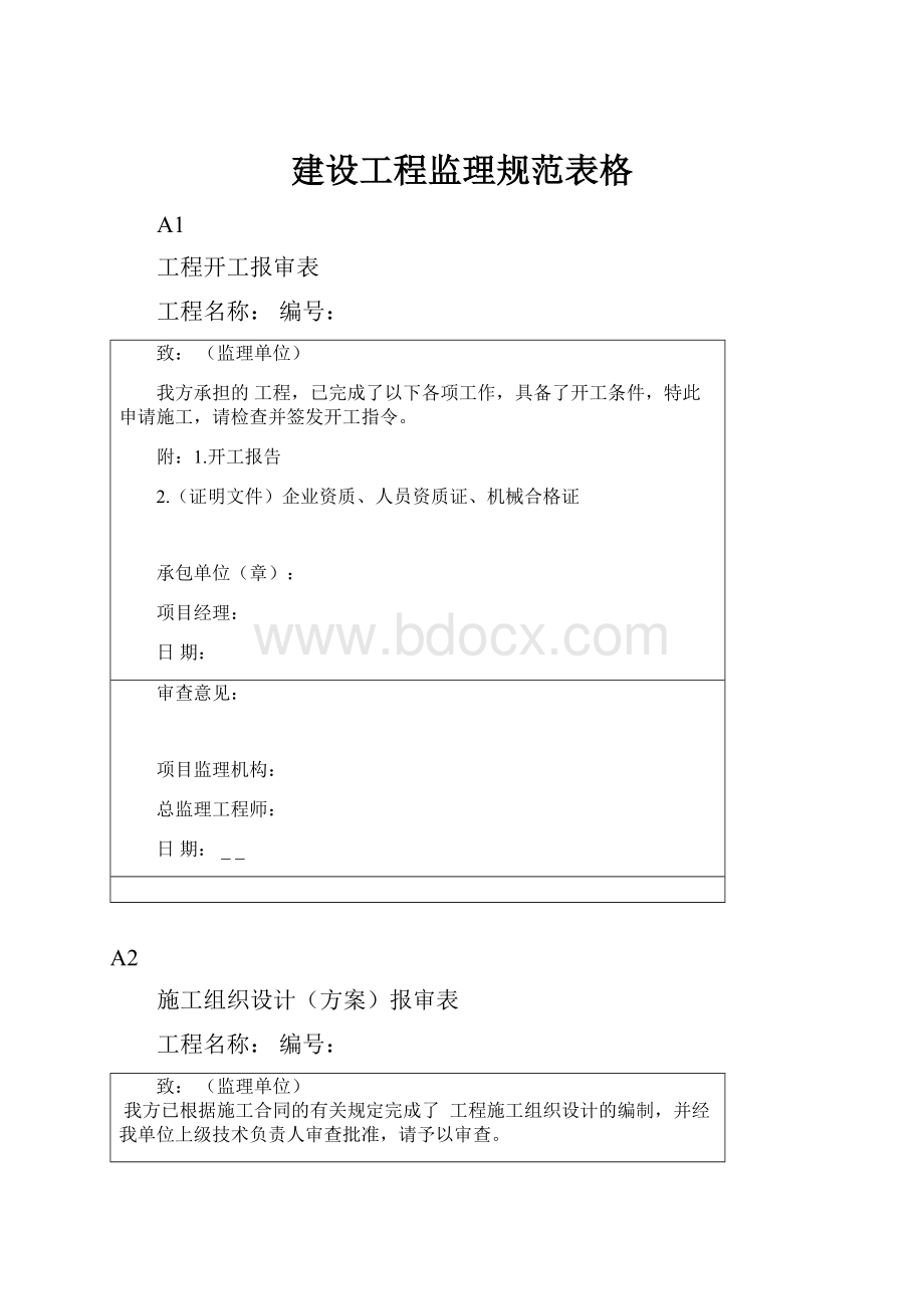 建设工程监理规范表格.docx_第1页