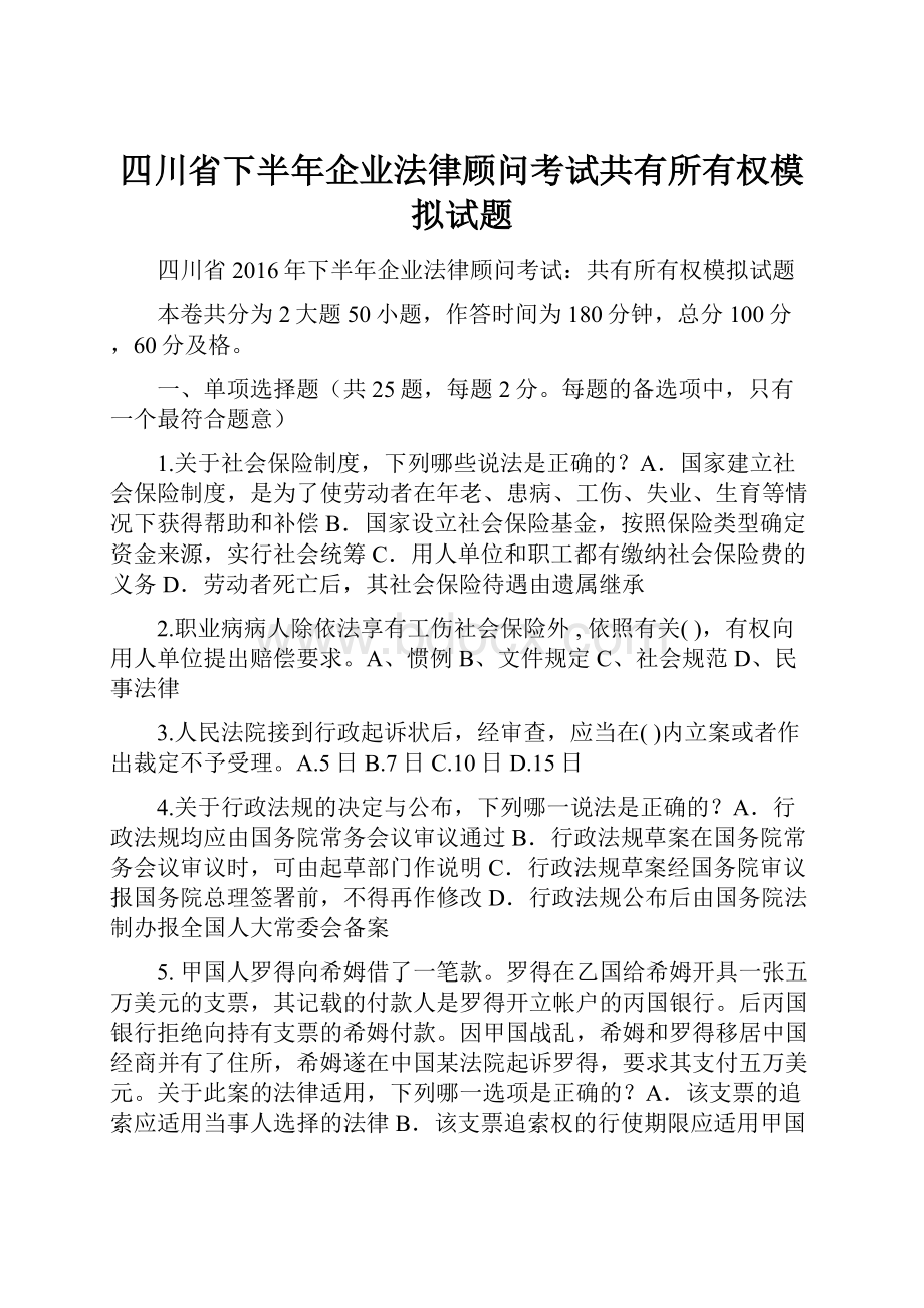 四川省下半年企业法律顾问考试共有所有权模拟试题.docx