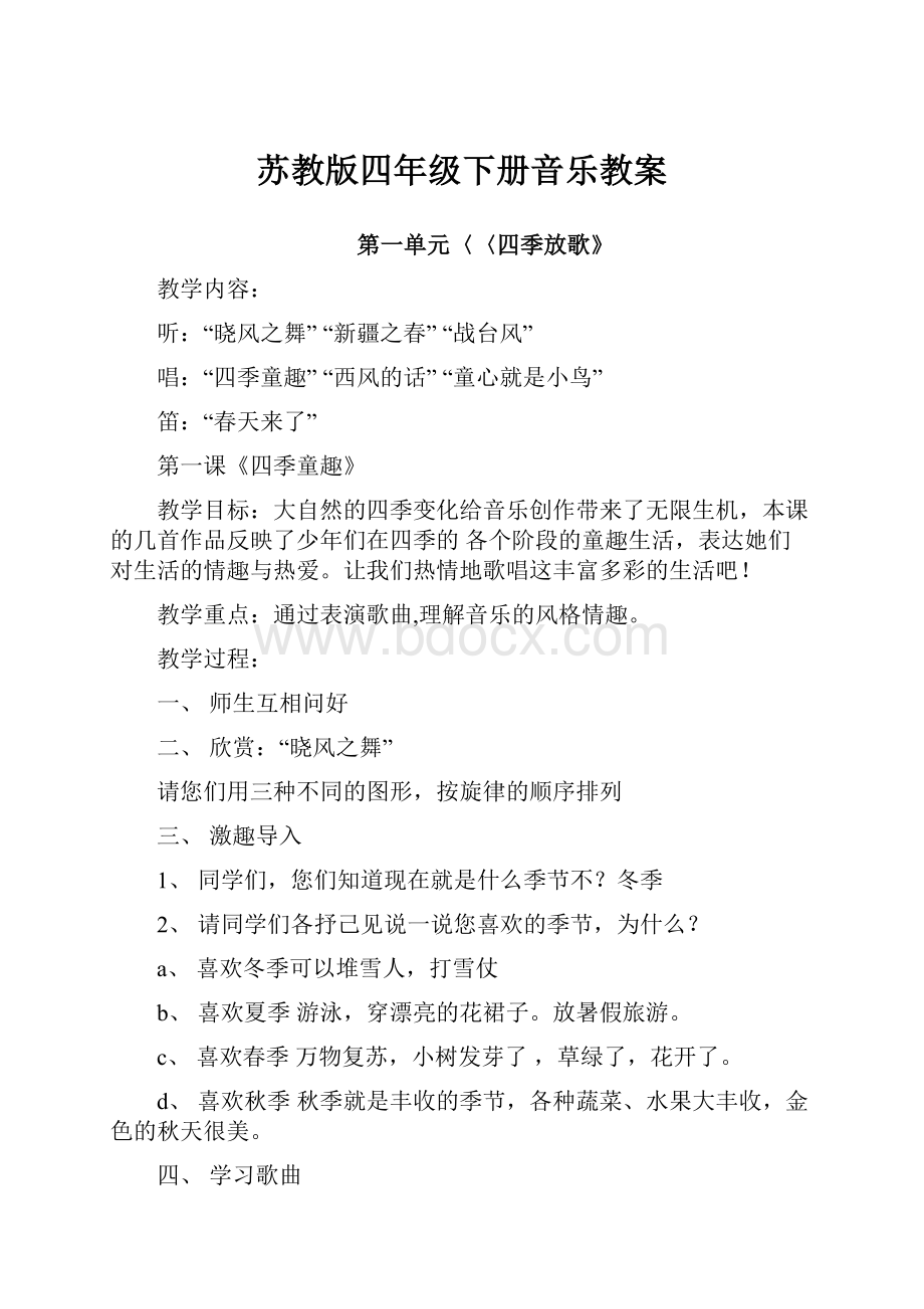 苏教版四年级下册音乐教案.docx