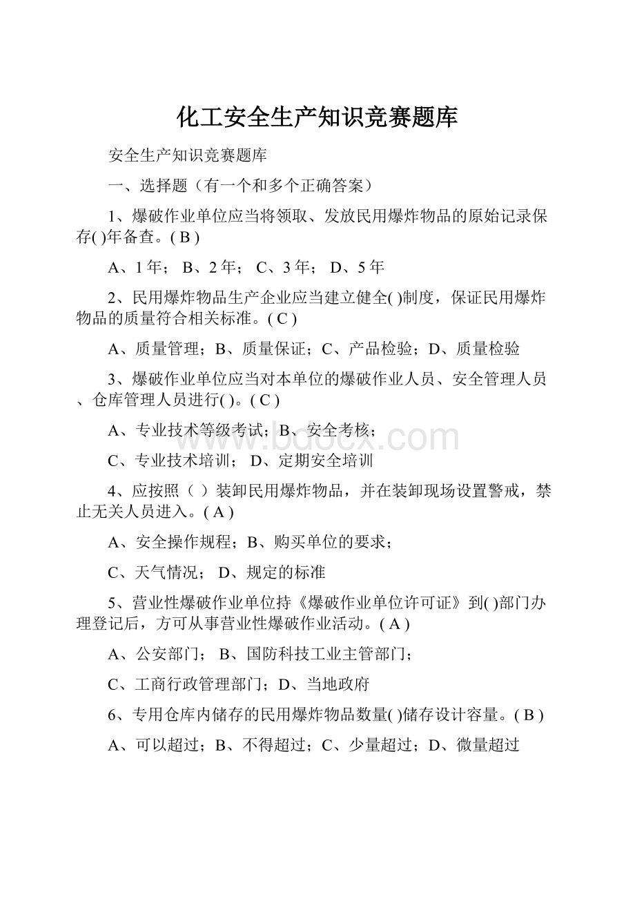 化工安全生产知识竞赛题库.docx_第1页