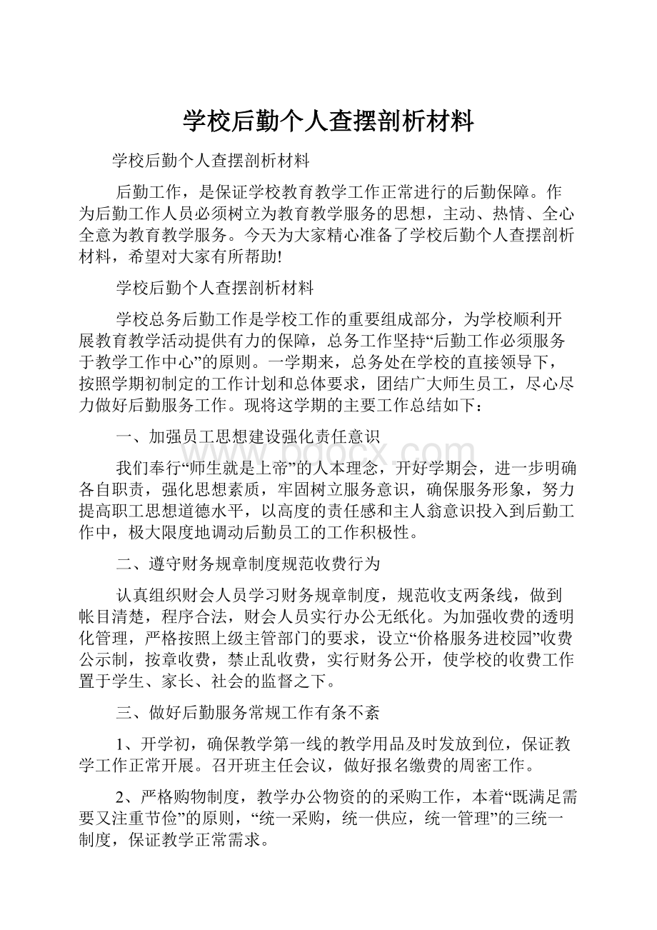 学校后勤个人查摆剖析材料.docx_第1页