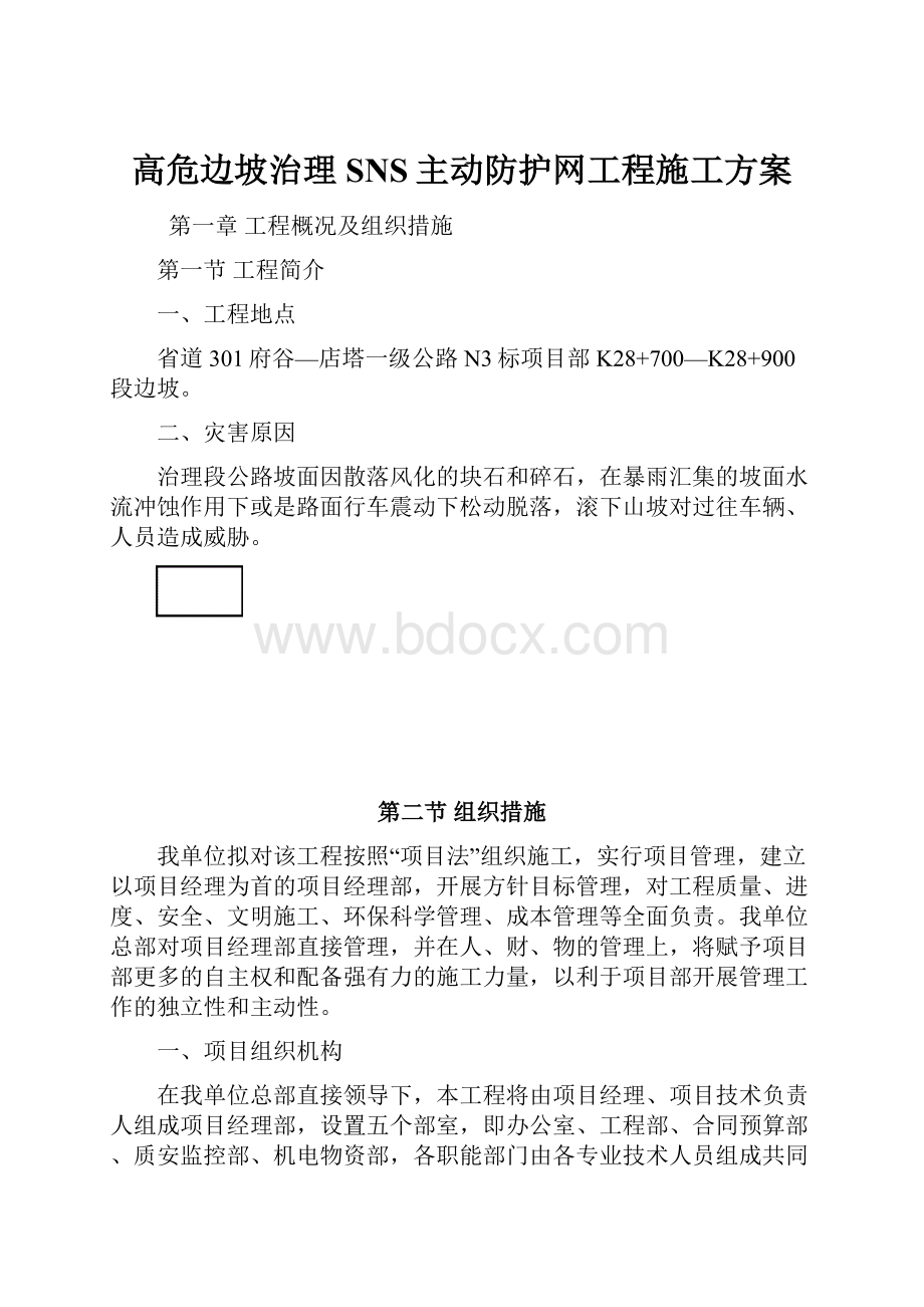 高危边坡治理SNS主动防护网工程施工方案.docx_第1页