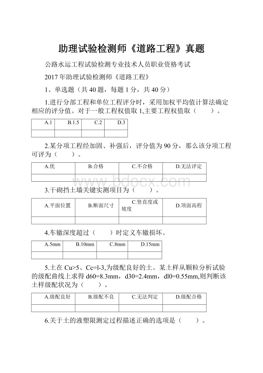 助理试验检测师《道路工程》真题.docx