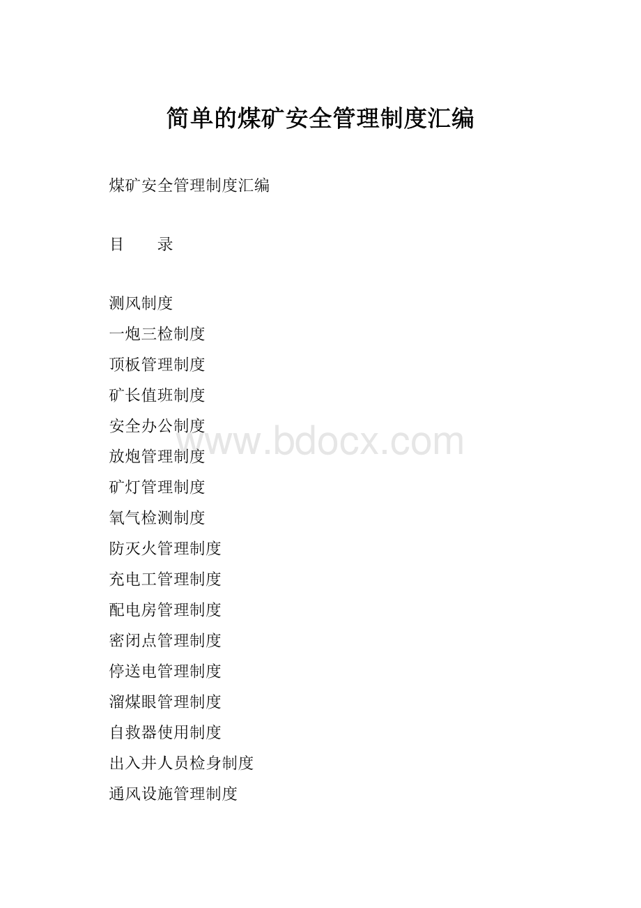 简单的煤矿安全管理制度汇编.docx