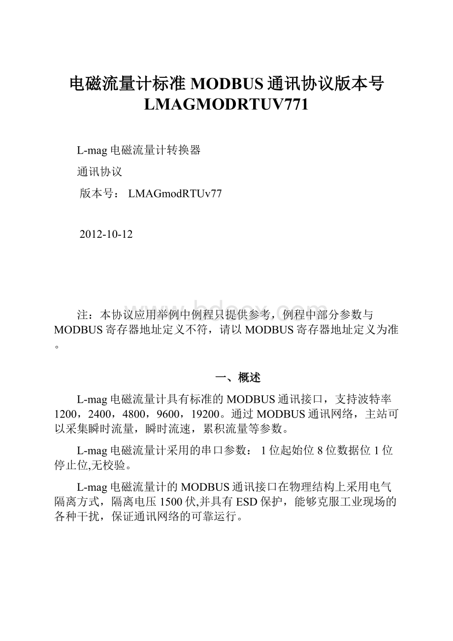 电磁流量计标准MODBUS通讯协议版本号 LMAGMODRTUV771.docx_第1页