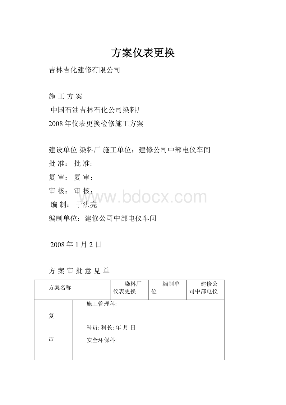 方案仪表更换.docx