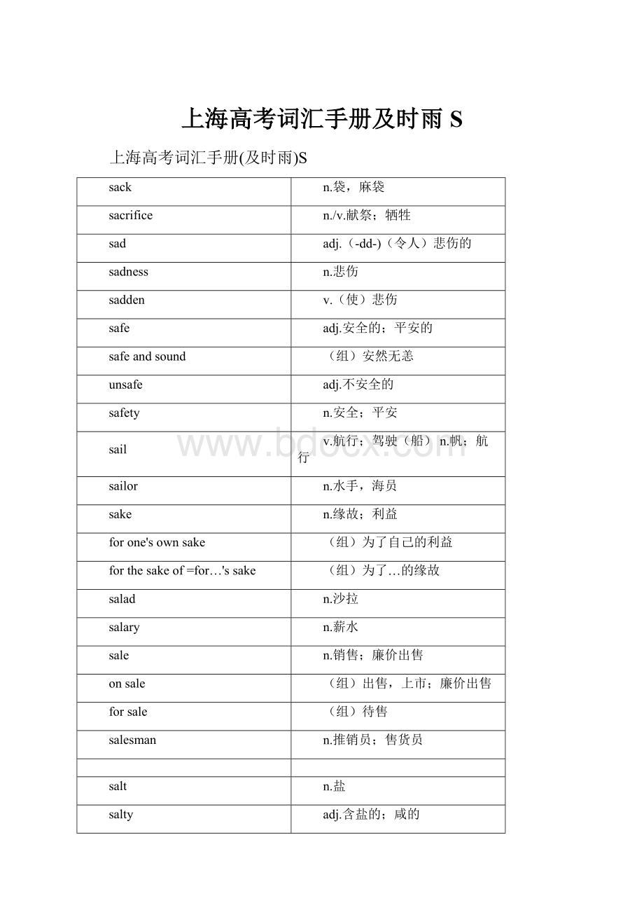 上海高考词汇手册及时雨S.docx