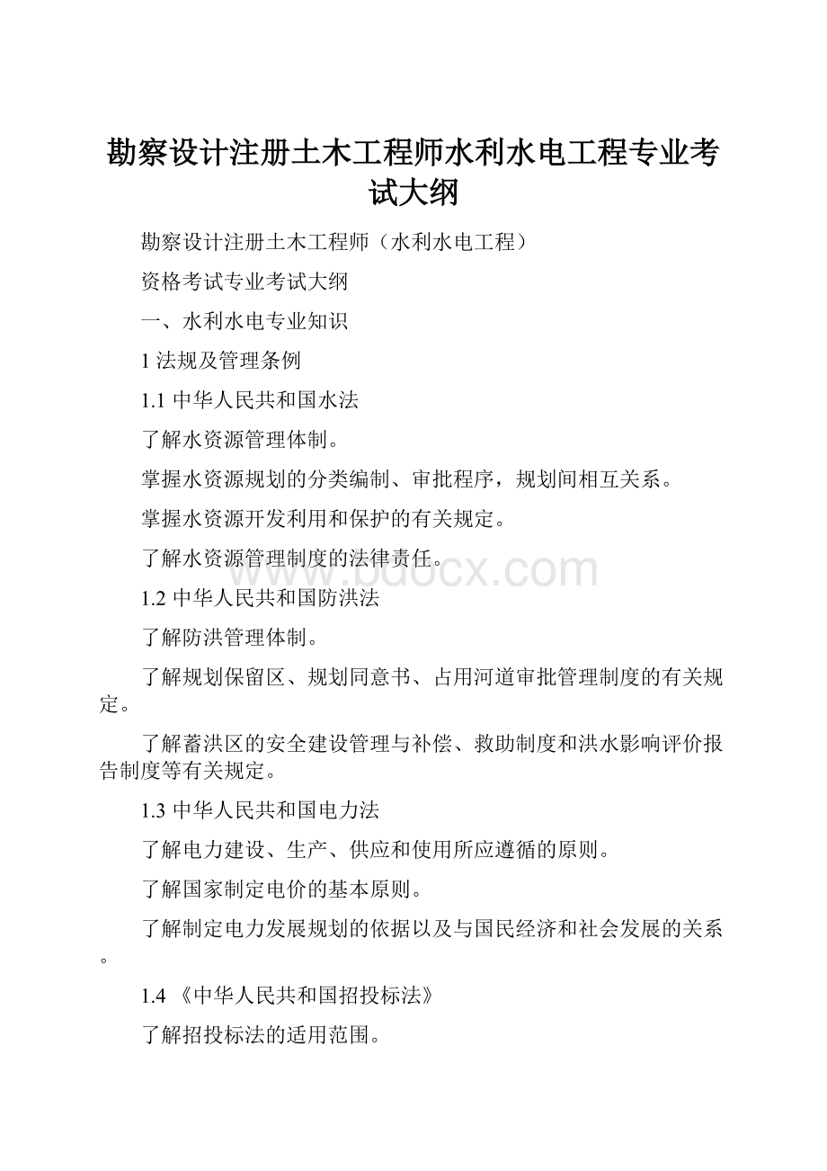 勘察设计注册土木工程师水利水电工程专业考试大纲.docx_第1页