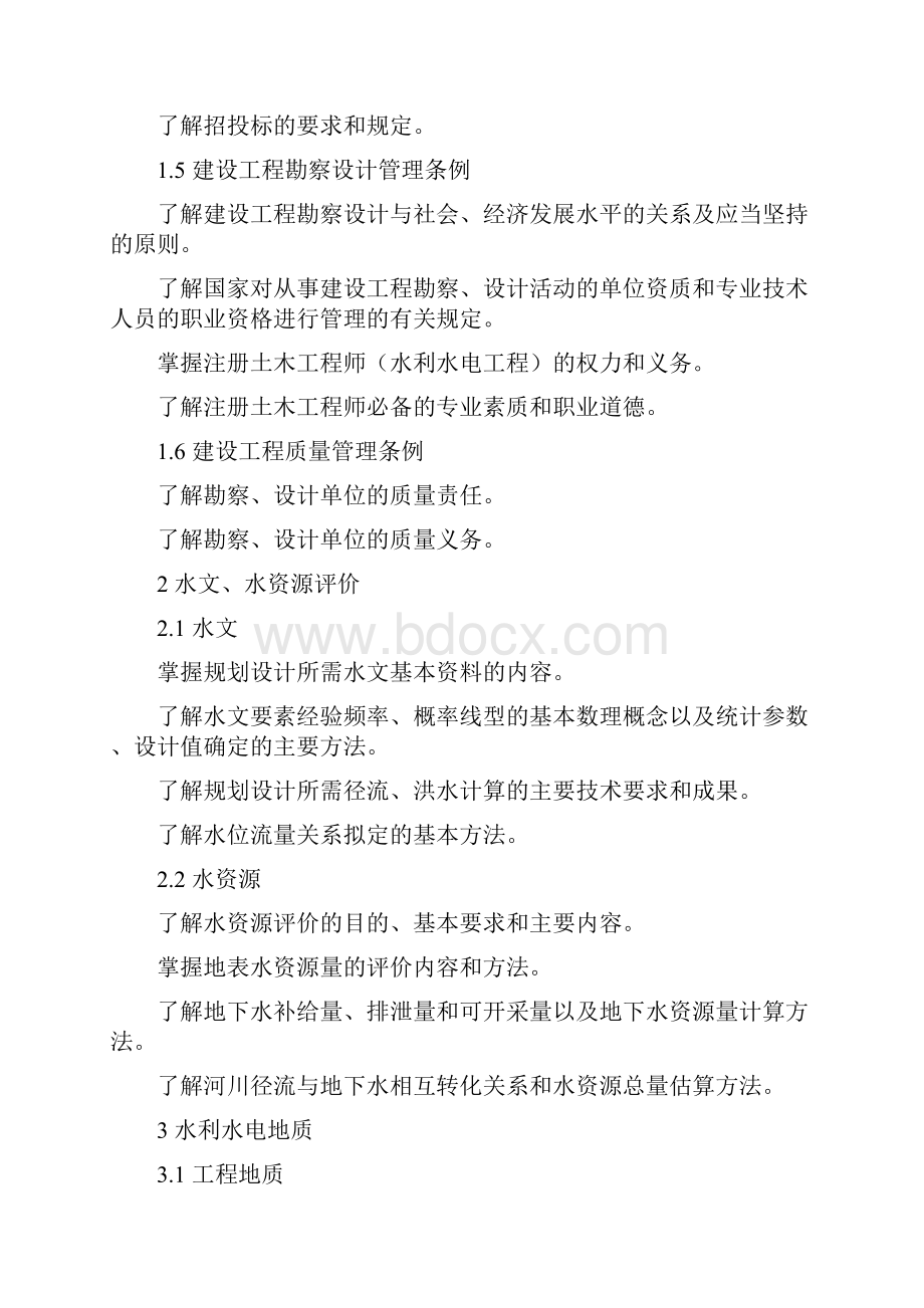 勘察设计注册土木工程师水利水电工程专业考试大纲.docx_第2页