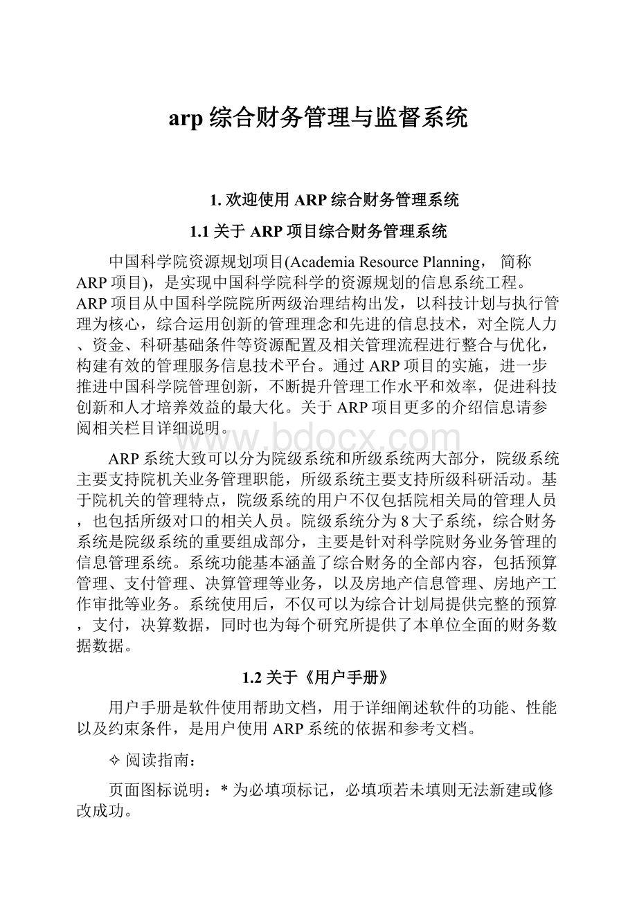 arp综合财务管理与监督系统.docx_第1页