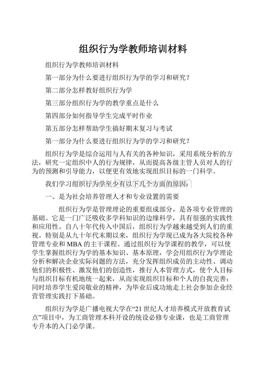 组织行为学教师培训材料.docx_第1页