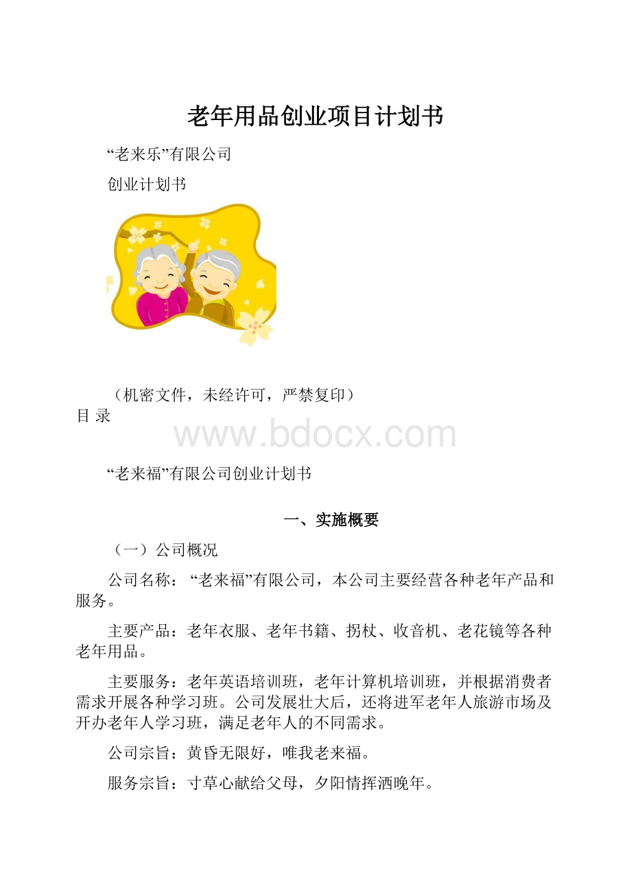 老年用品创业项目计划书.docx_第1页