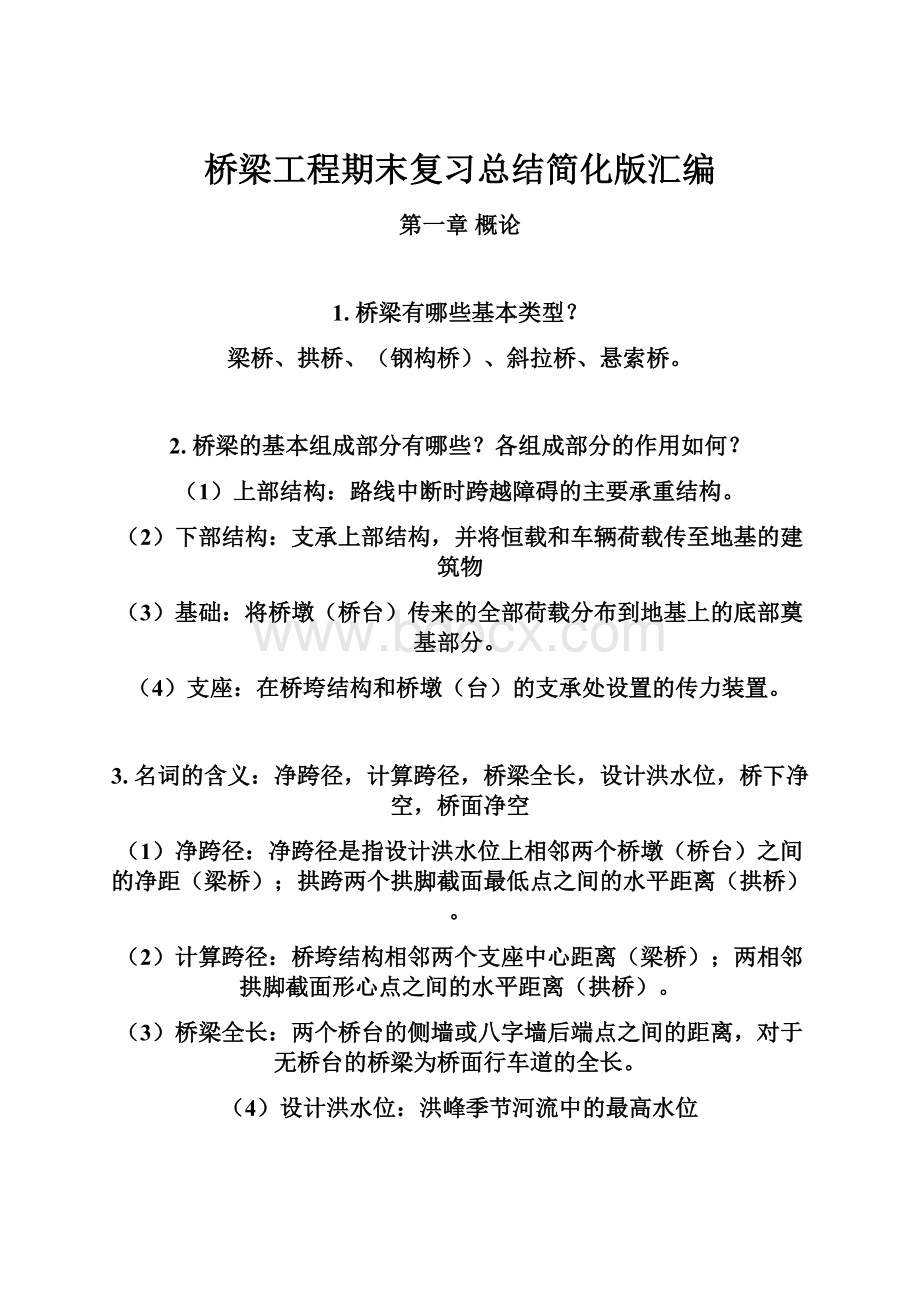 桥梁工程期末复习总结简化版汇编.docx_第1页