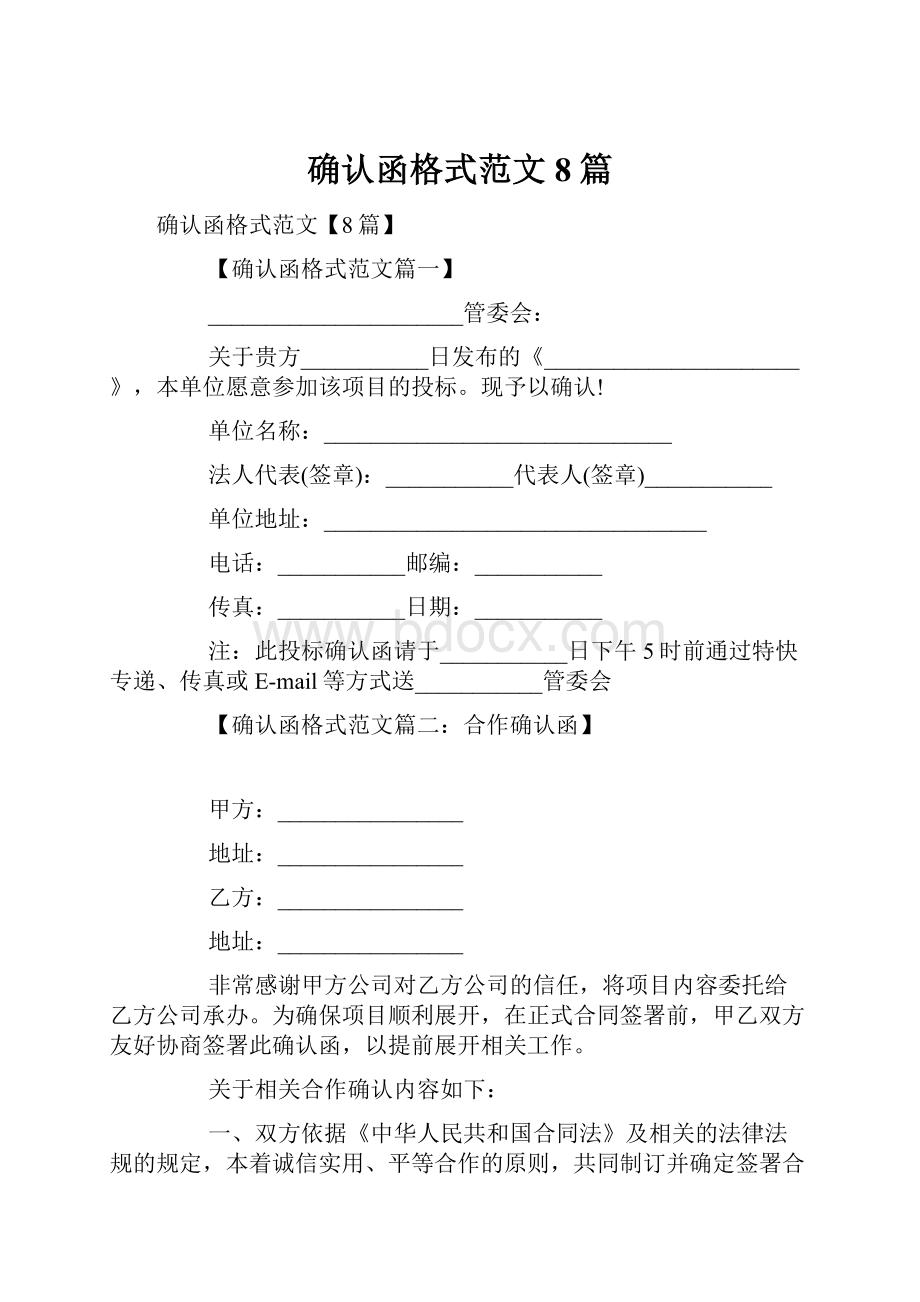 确认函格式范文8篇.docx