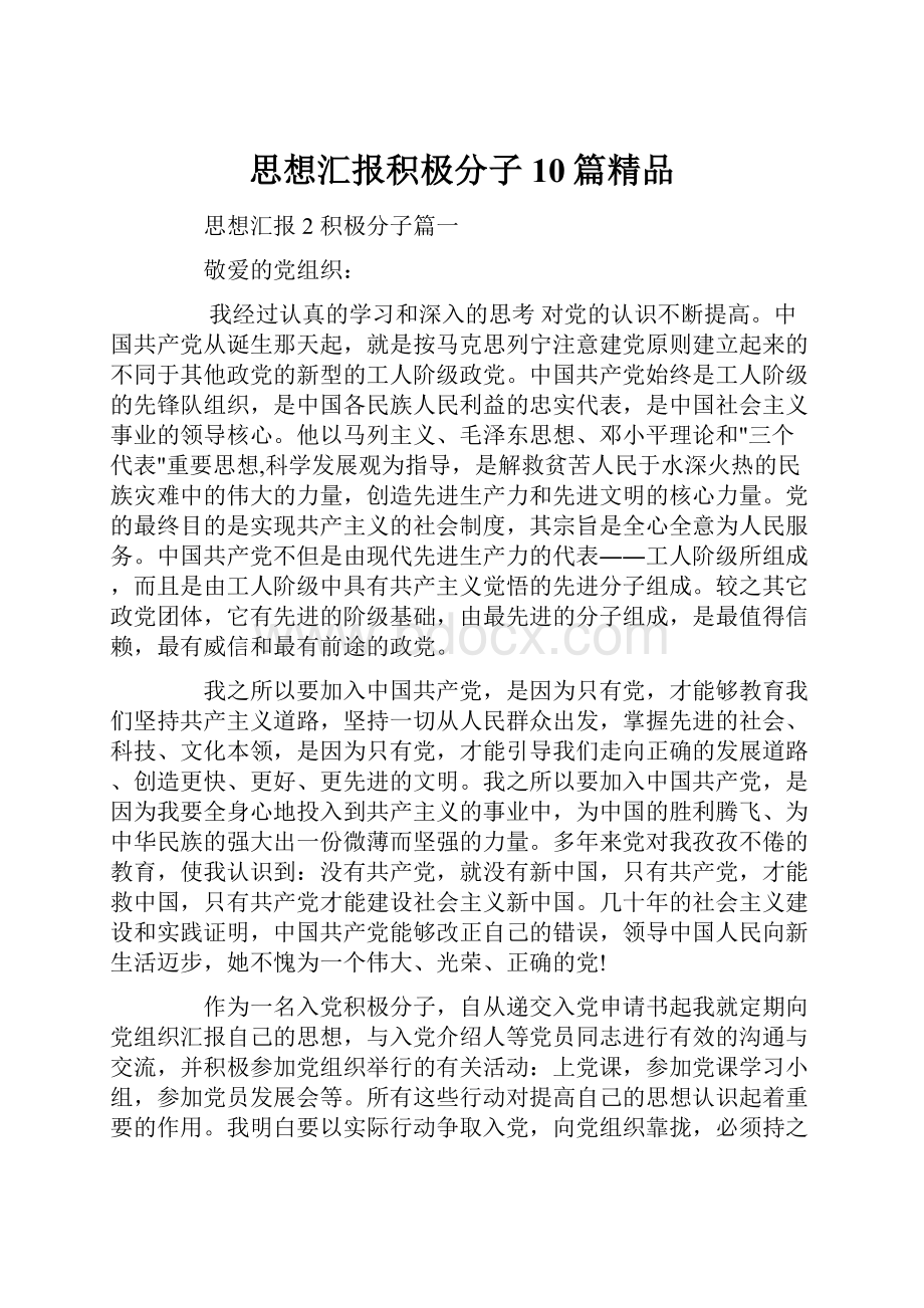 思想汇报积极分子10篇精品.docx