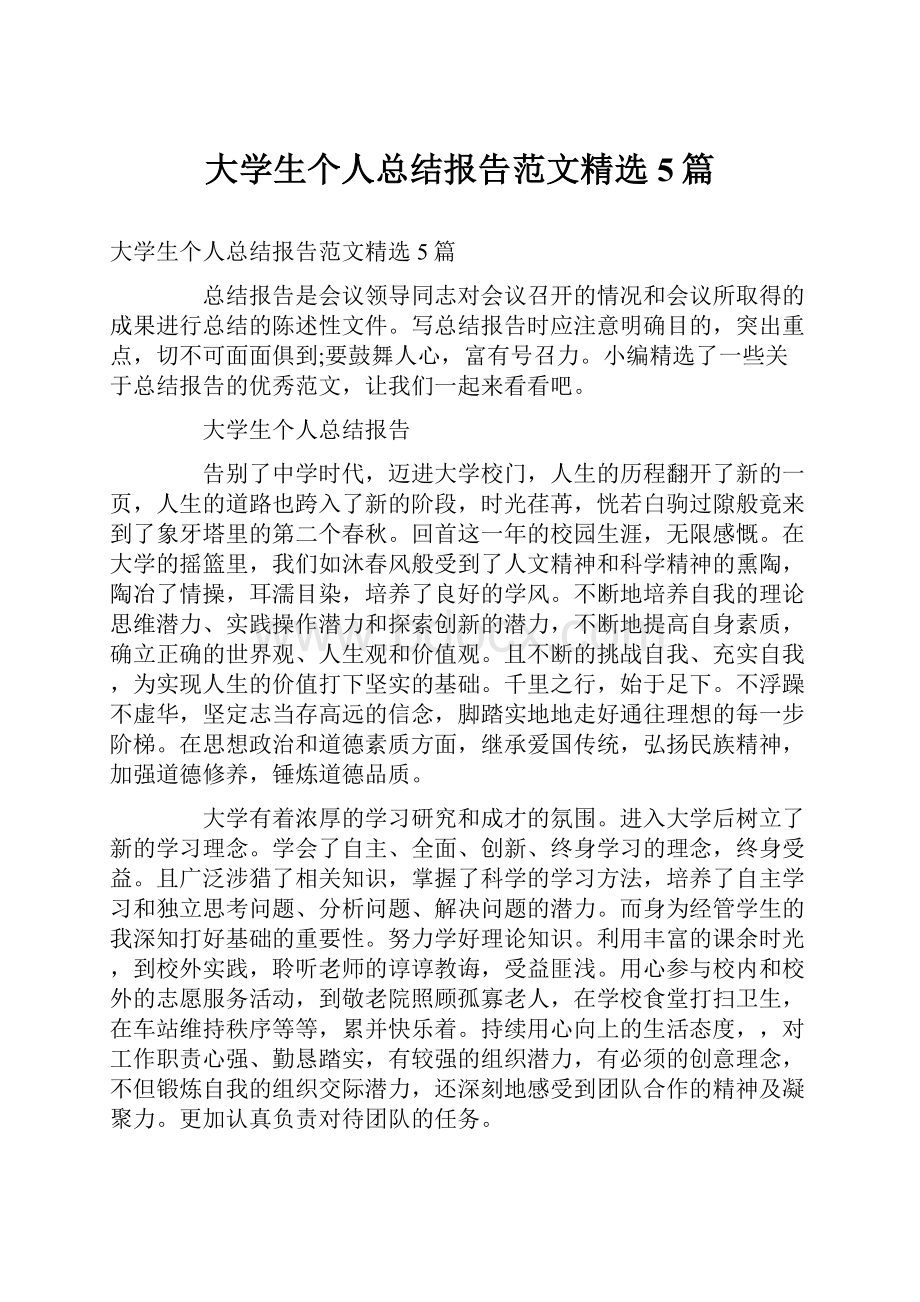 大学生个人总结报告范文精选5篇.docx