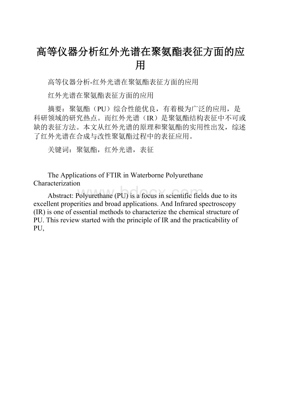 高等仪器分析红外光谱在聚氨酯表征方面的应用.docx