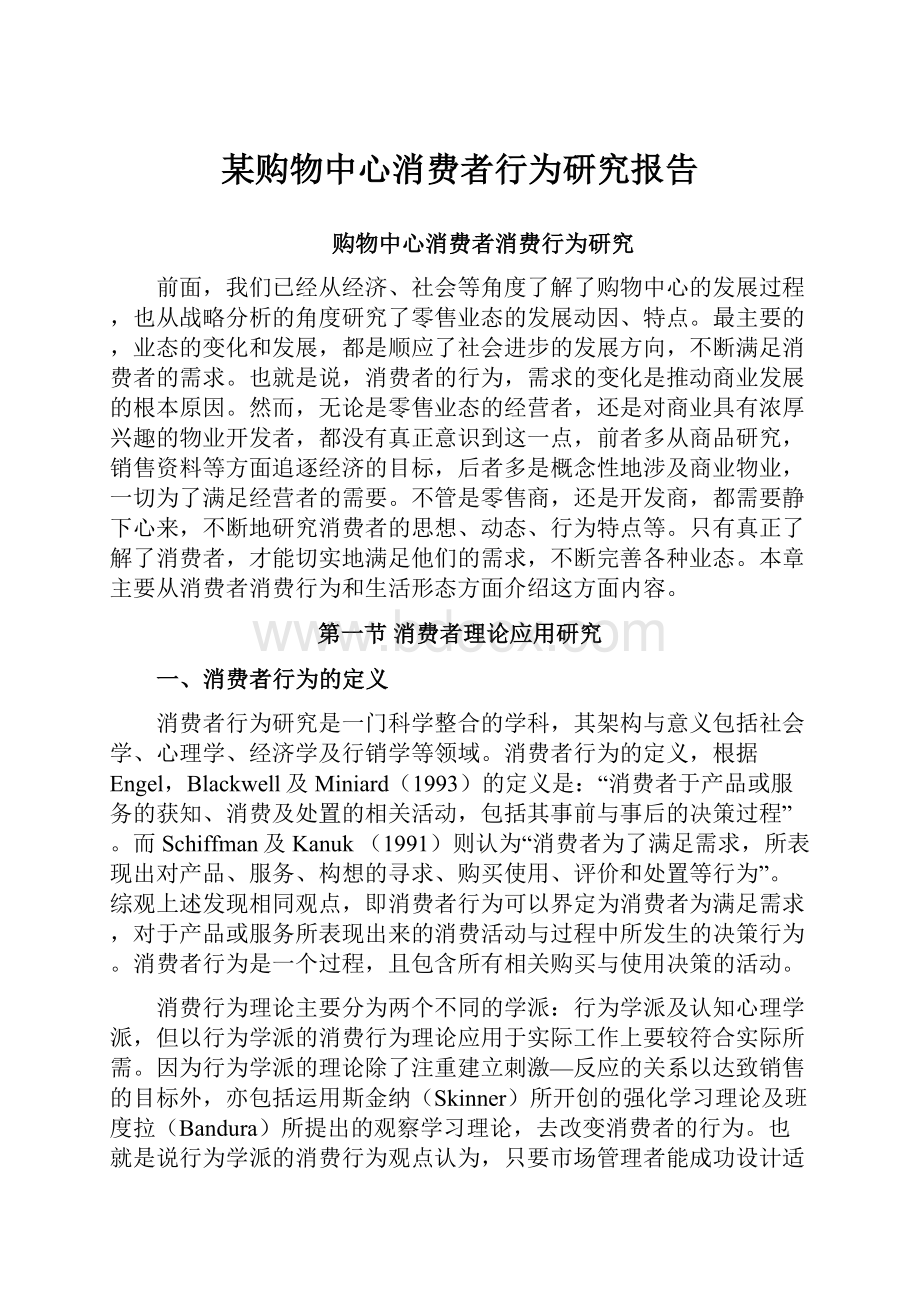 某购物中心消费者行为研究报告.docx