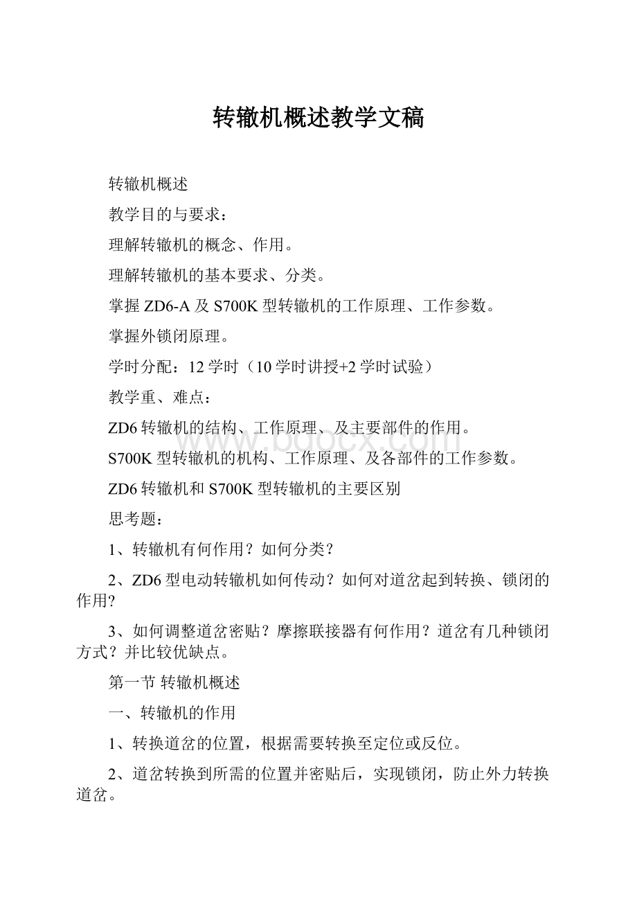 转辙机概述教学文稿.docx_第1页