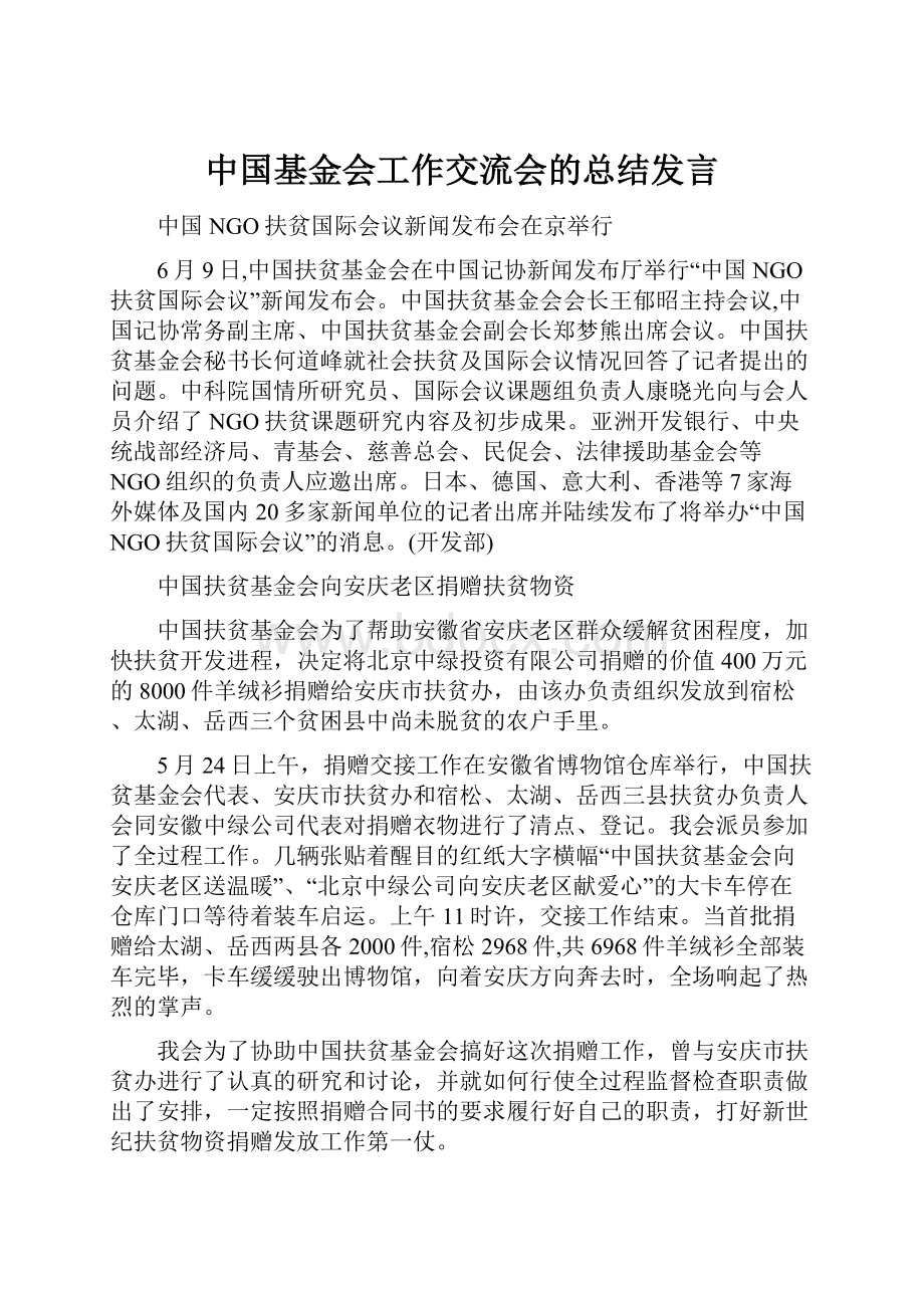 中国基金会工作交流会的总结发言.docx_第1页