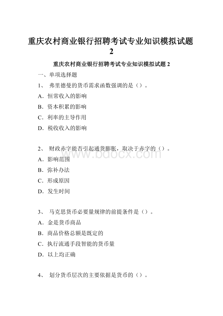 重庆农村商业银行招聘考试专业知识模拟试题2.docx