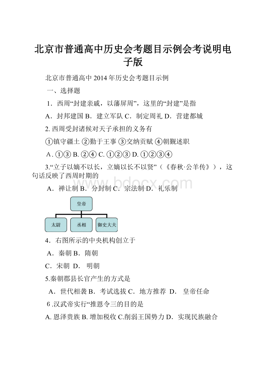 北京市普通高中历史会考题目示例会考说明电子版.docx_第1页