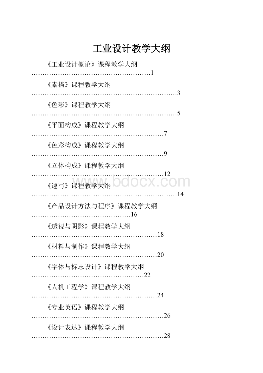 工业设计教学大纲.docx