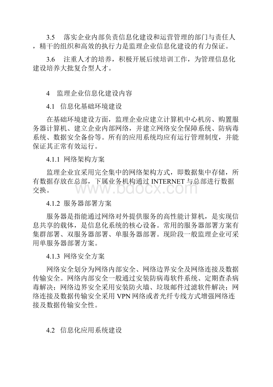 最新简述监理企业信息化建设框架资料.docx_第3页