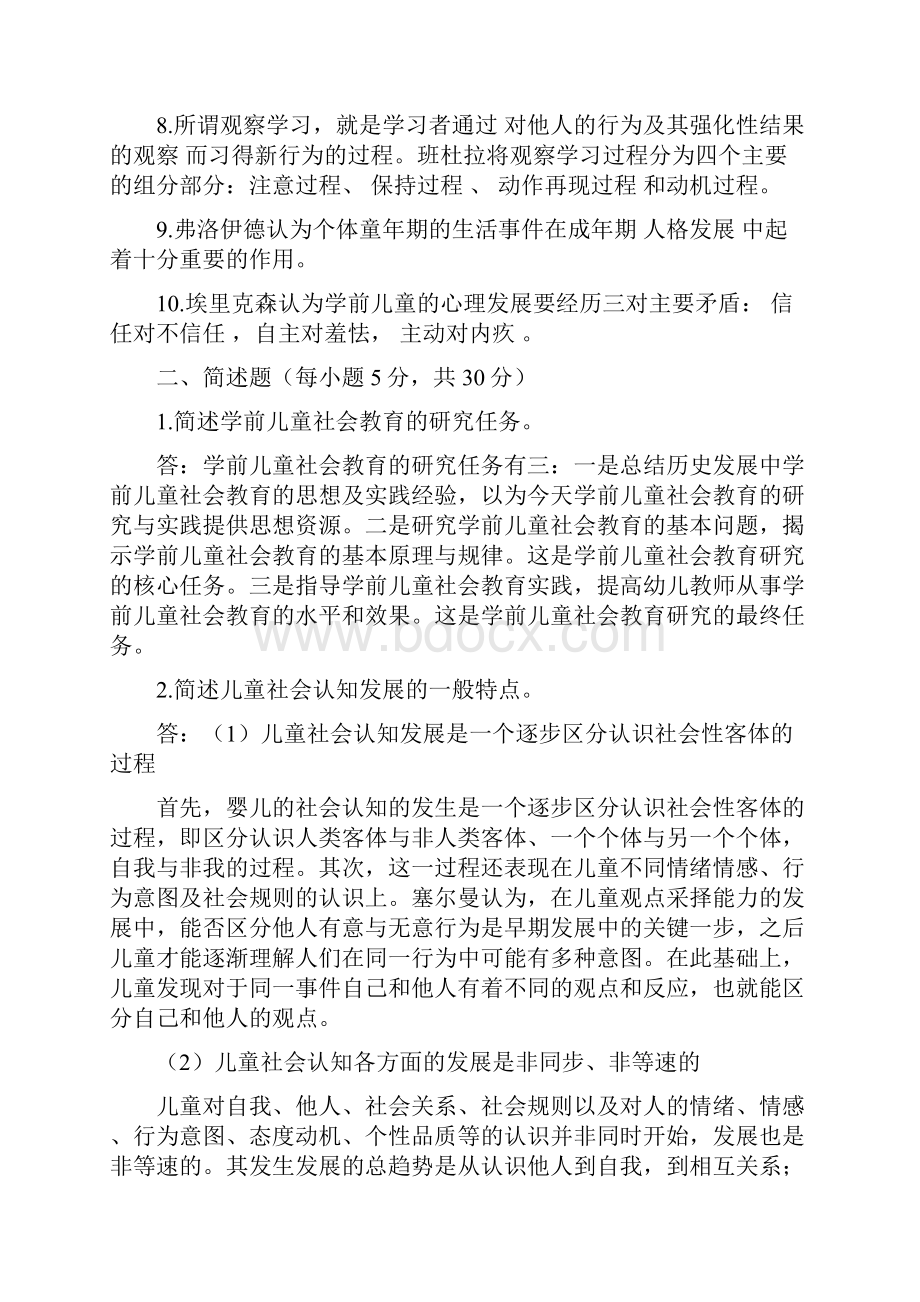 《学前儿童社会教育》形成性考核册答案版.docx_第2页