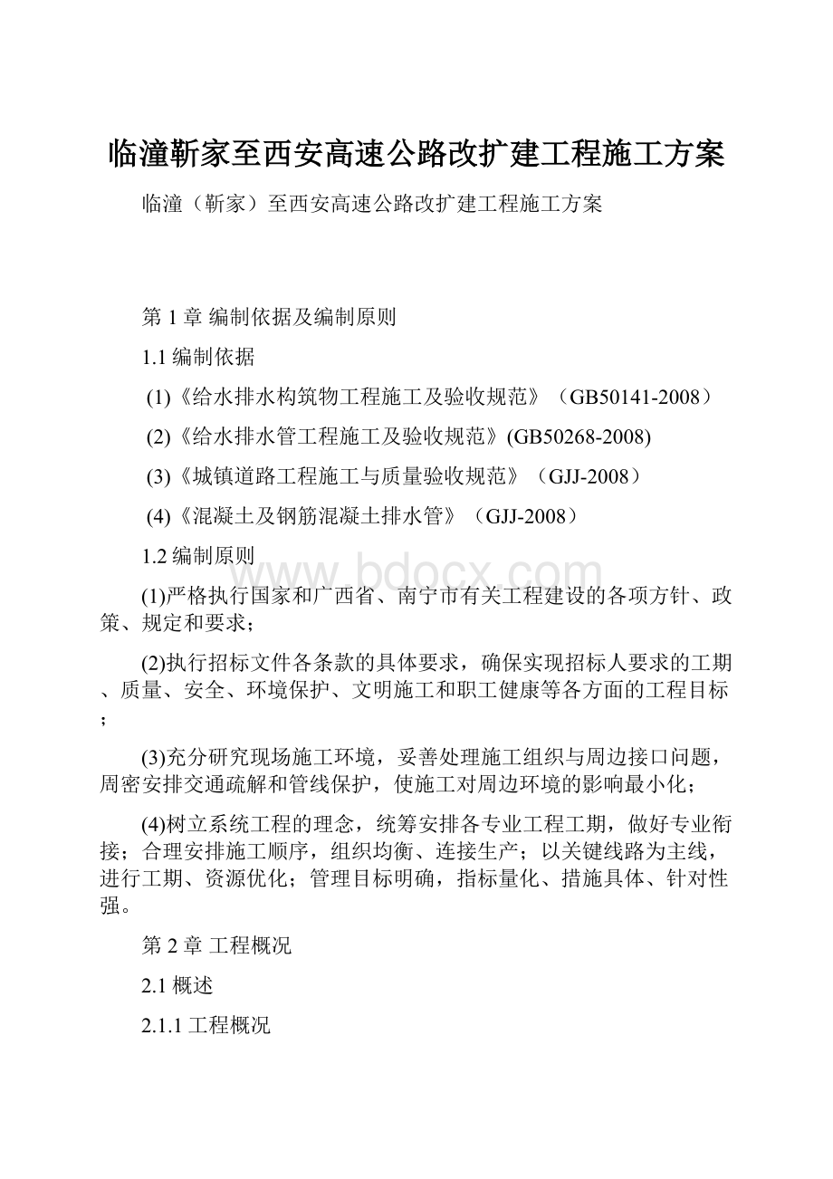 临潼靳家至西安高速公路改扩建工程施工方案.docx_第1页