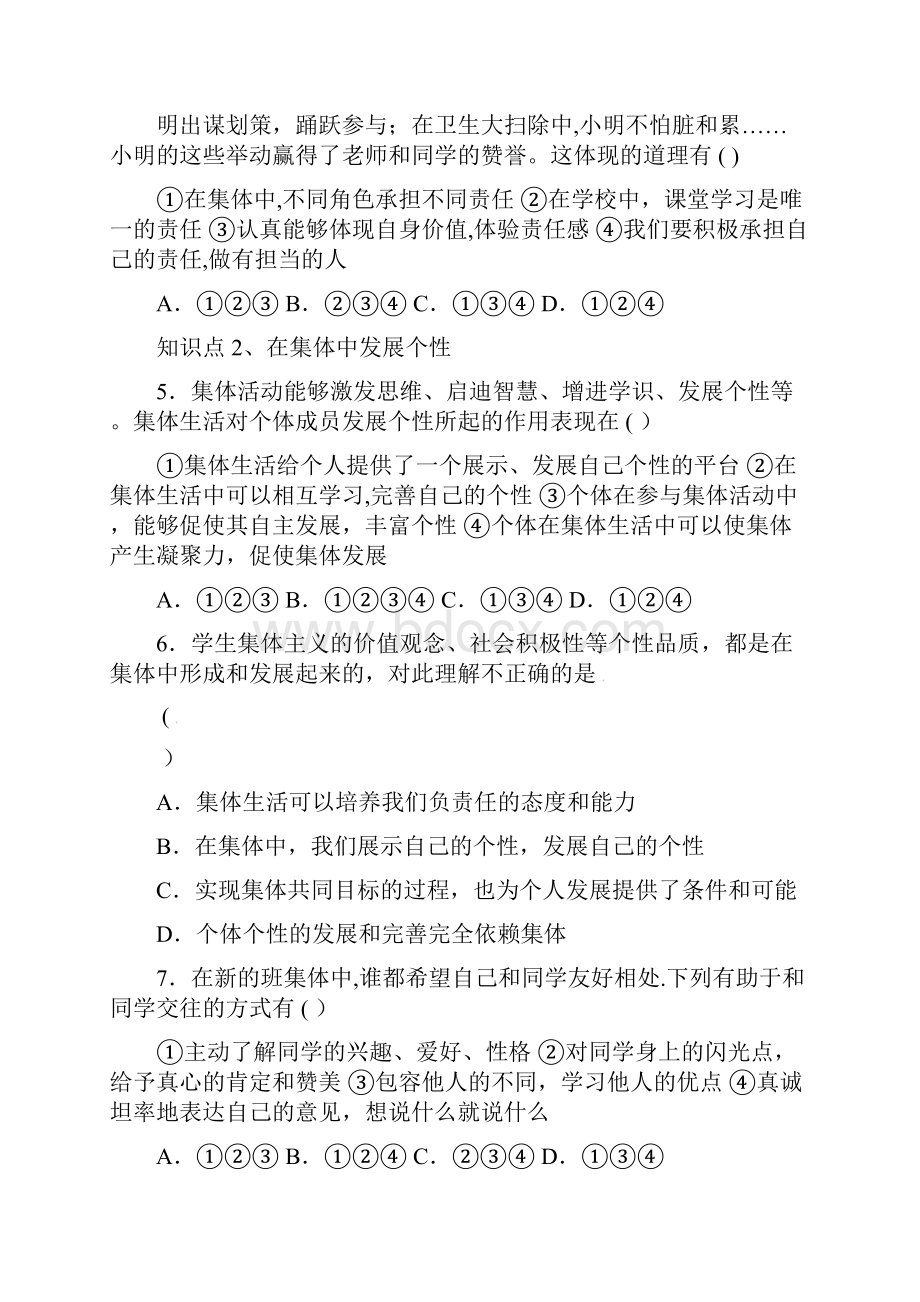 七年级道德与法治下册第三单元在集体中成长第六课我和我们第2框集体生活成就我同步练习新人教版.docx_第2页