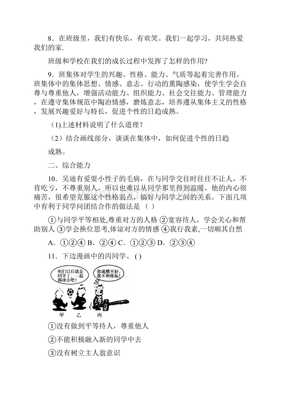 七年级道德与法治下册第三单元在集体中成长第六课我和我们第2框集体生活成就我同步练习新人教版.docx_第3页