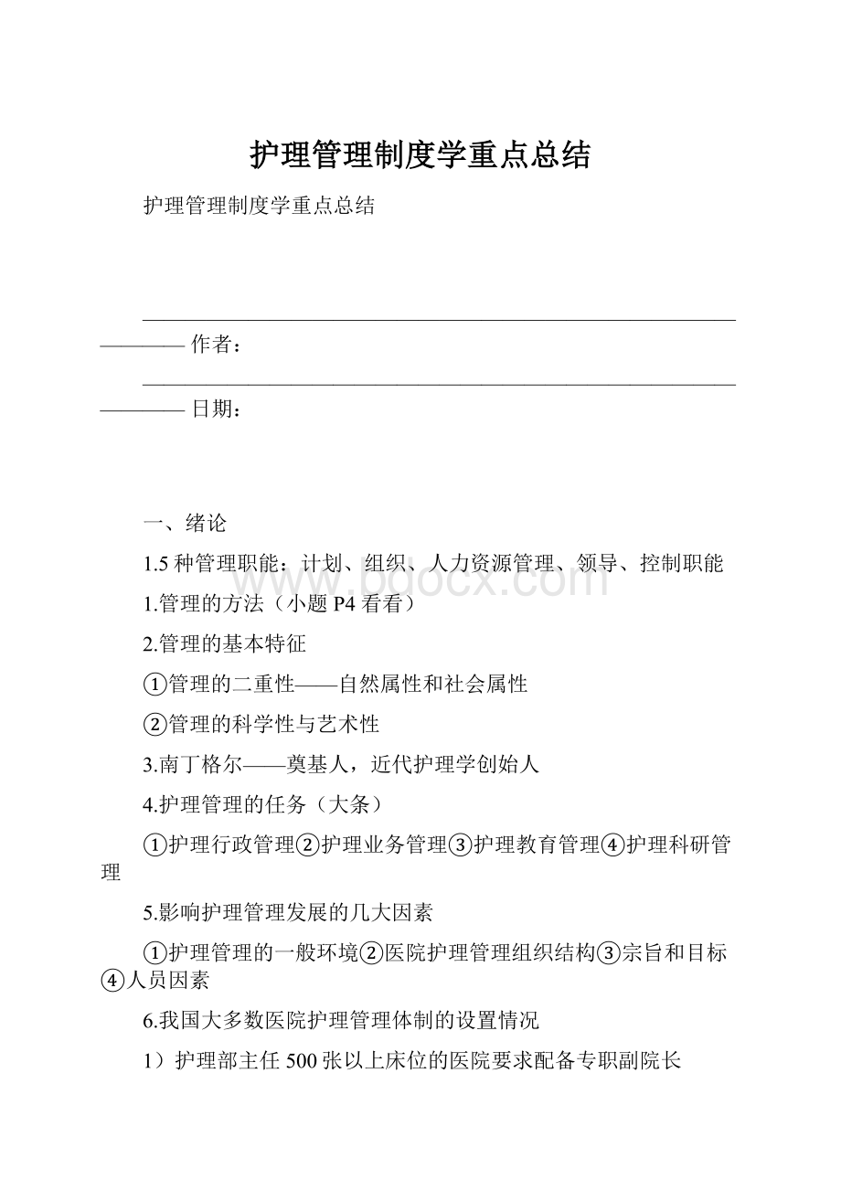 护理管理制度学重点总结.docx