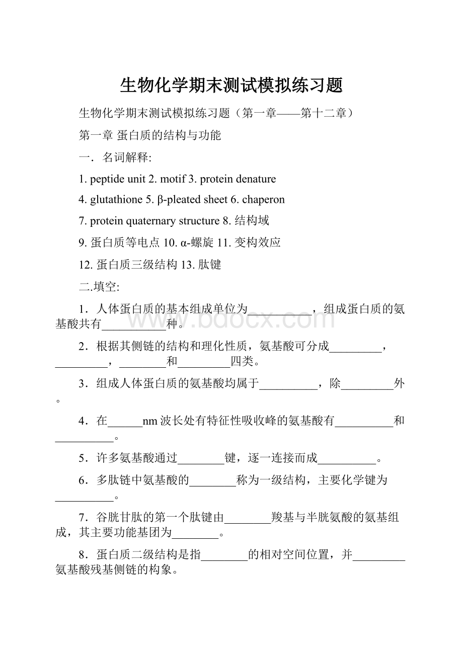 生物化学期末测试模拟练习题.docx