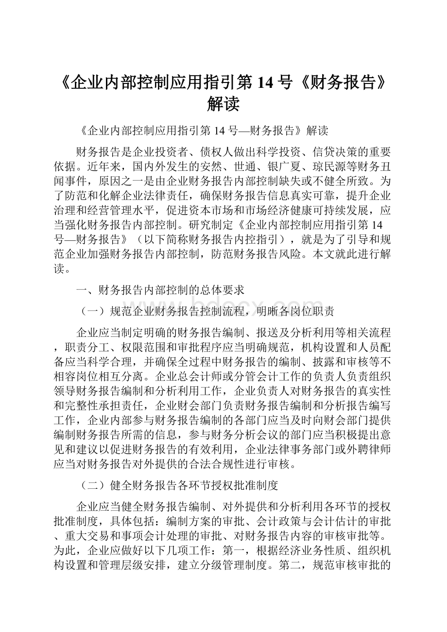 《企业内部控制应用指引第14号《财务报告》解读.docx