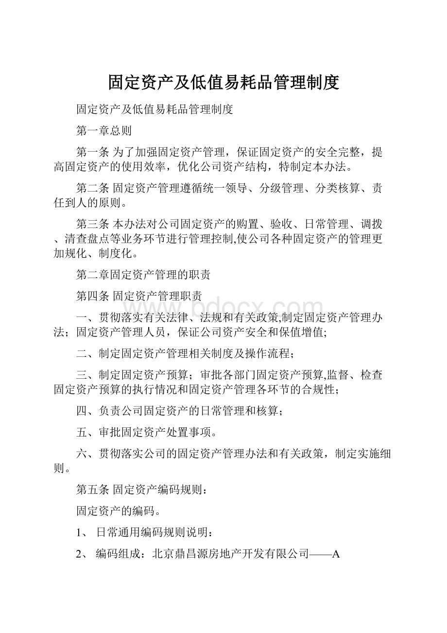 固定资产及低值易耗品管理制度.docx