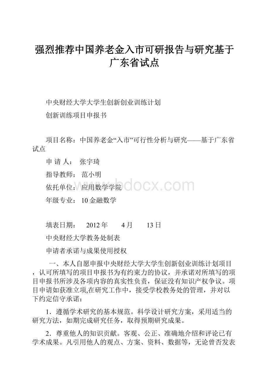 强烈推荐中国养老金入市可研报告与研究基于广东省试点.docx_第1页