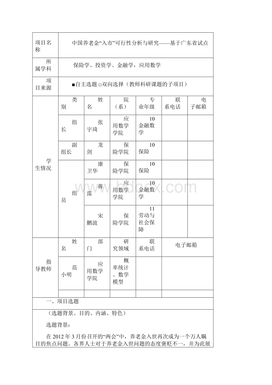 强烈推荐中国养老金入市可研报告与研究基于广东省试点.docx_第3页