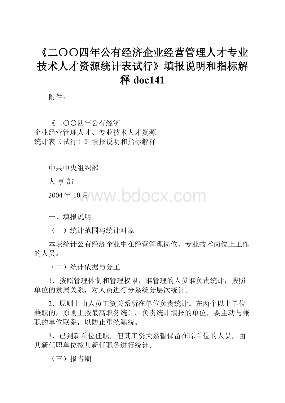 《二〇〇四年公有经济企业经营管理人才专业技术人才资源统计表试行》填报说明和指标解释doc141.docx