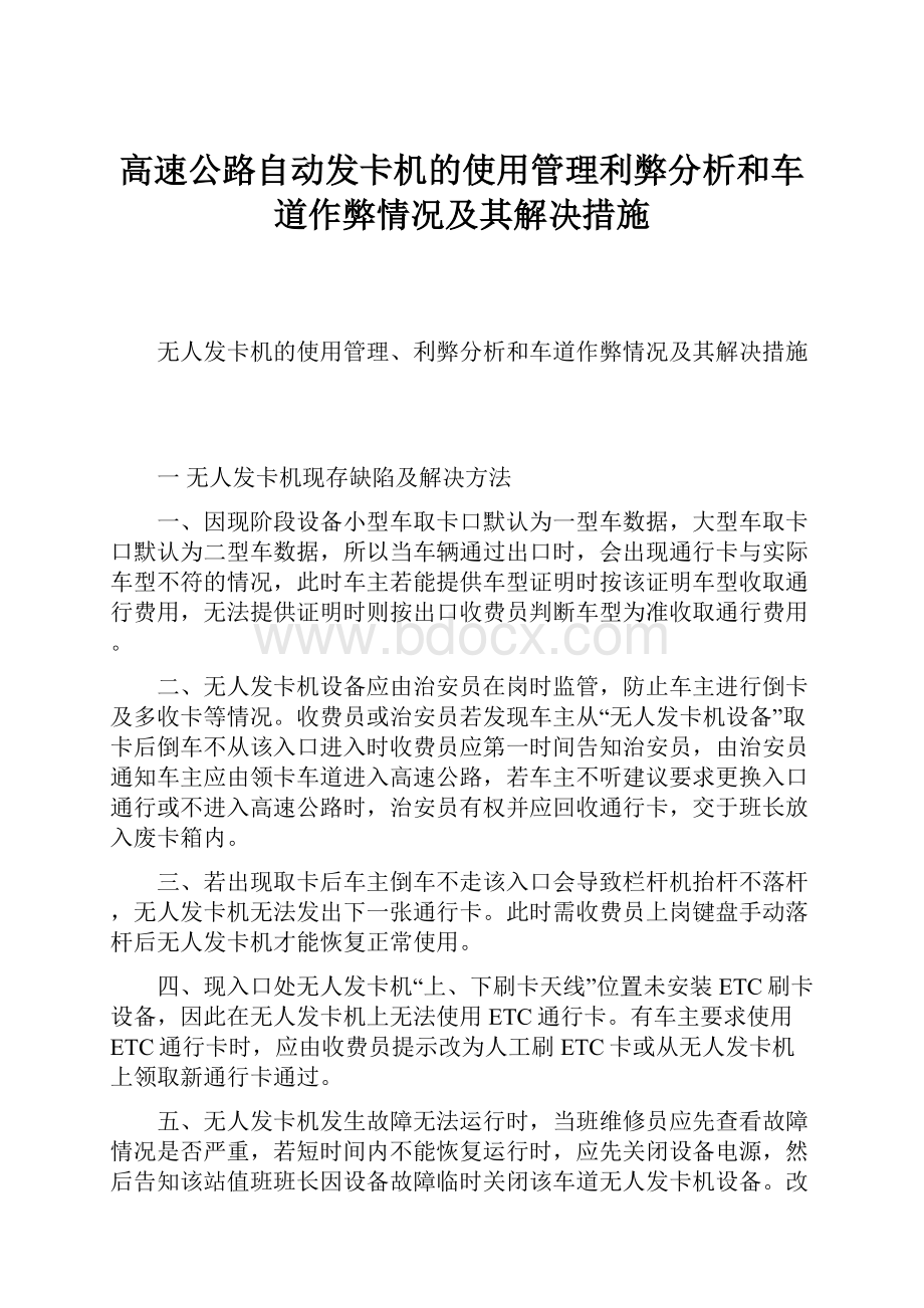 高速公路自动发卡机的使用管理利弊分析和车道作弊情况及其解决措施.docx