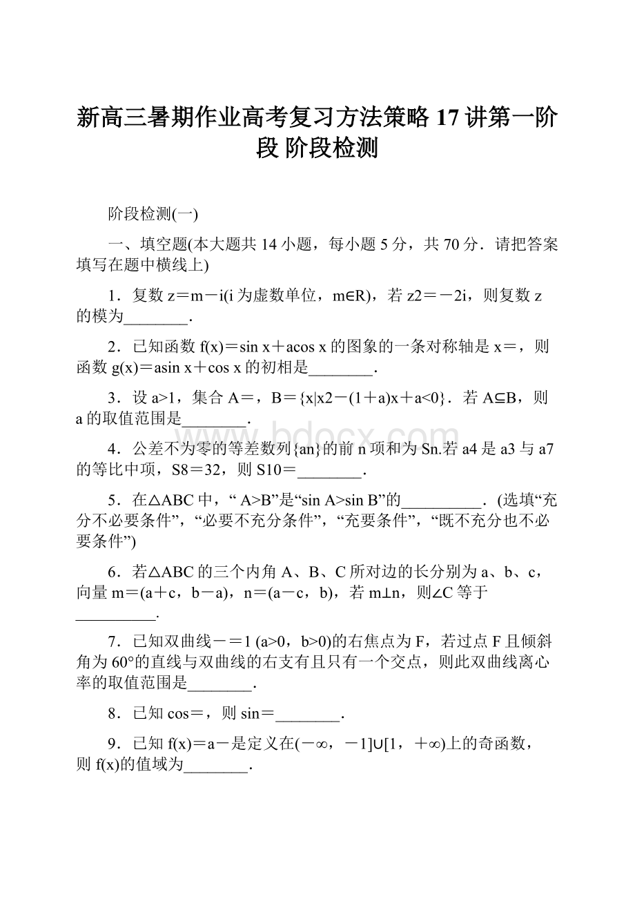 新高三暑期作业高考复习方法策略17讲第一阶段 阶段检测.docx