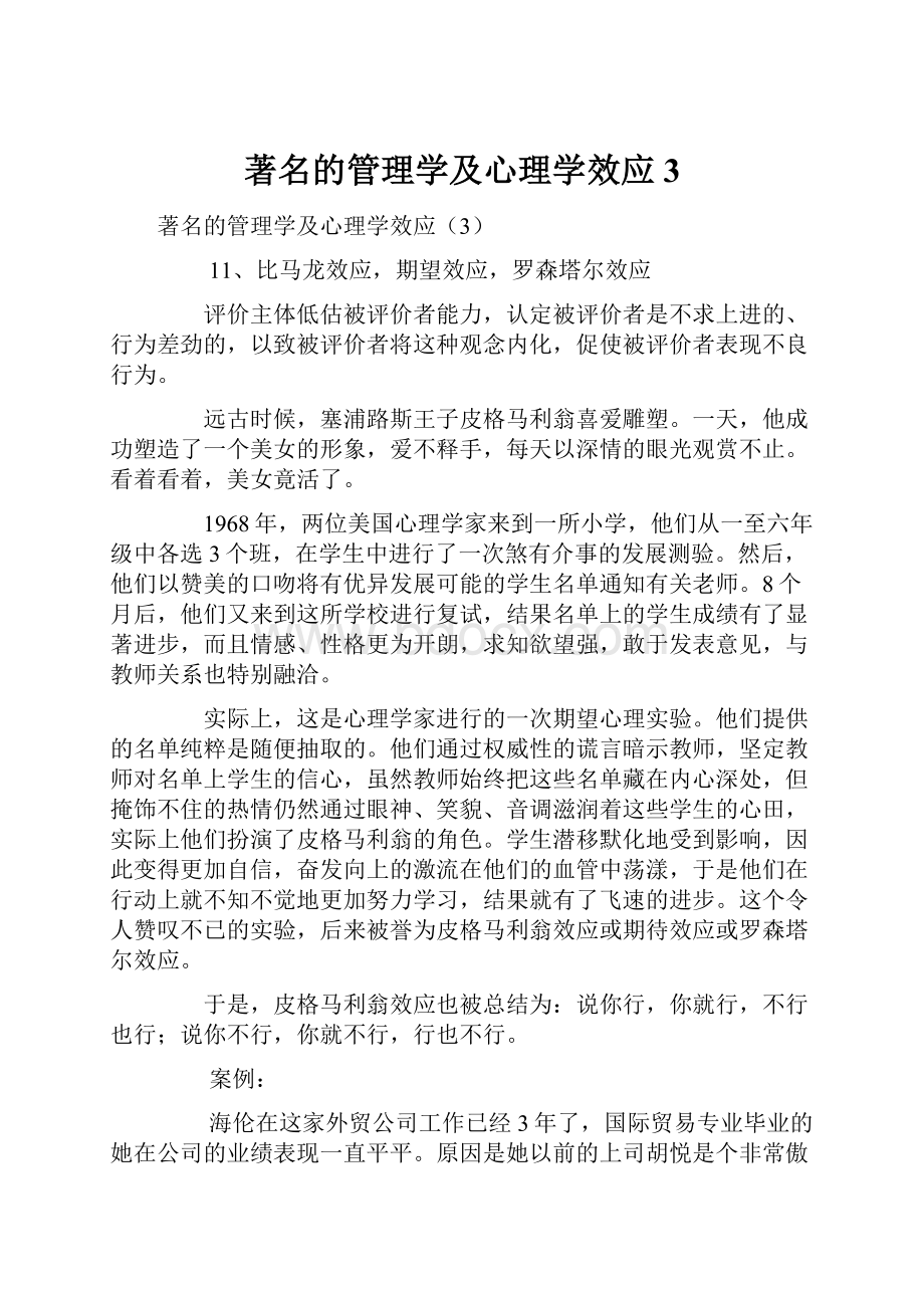 著名的管理学及心理学效应3.docx_第1页