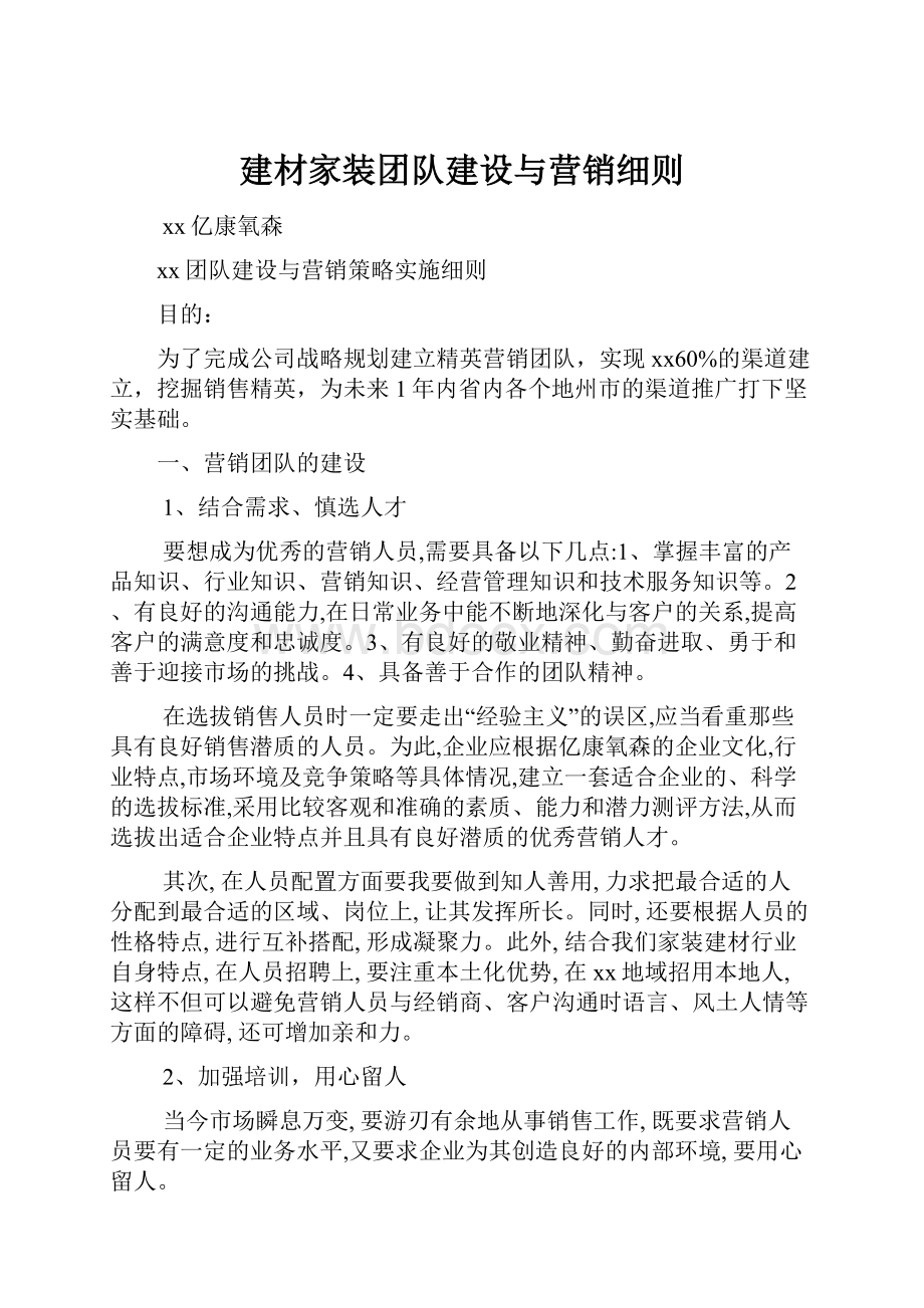 建材家装团队建设与营销细则.docx