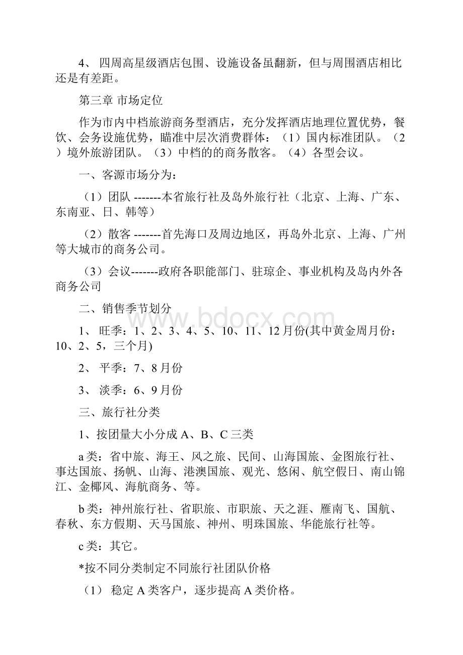 酒店营销方案 完整企划书.docx_第2页