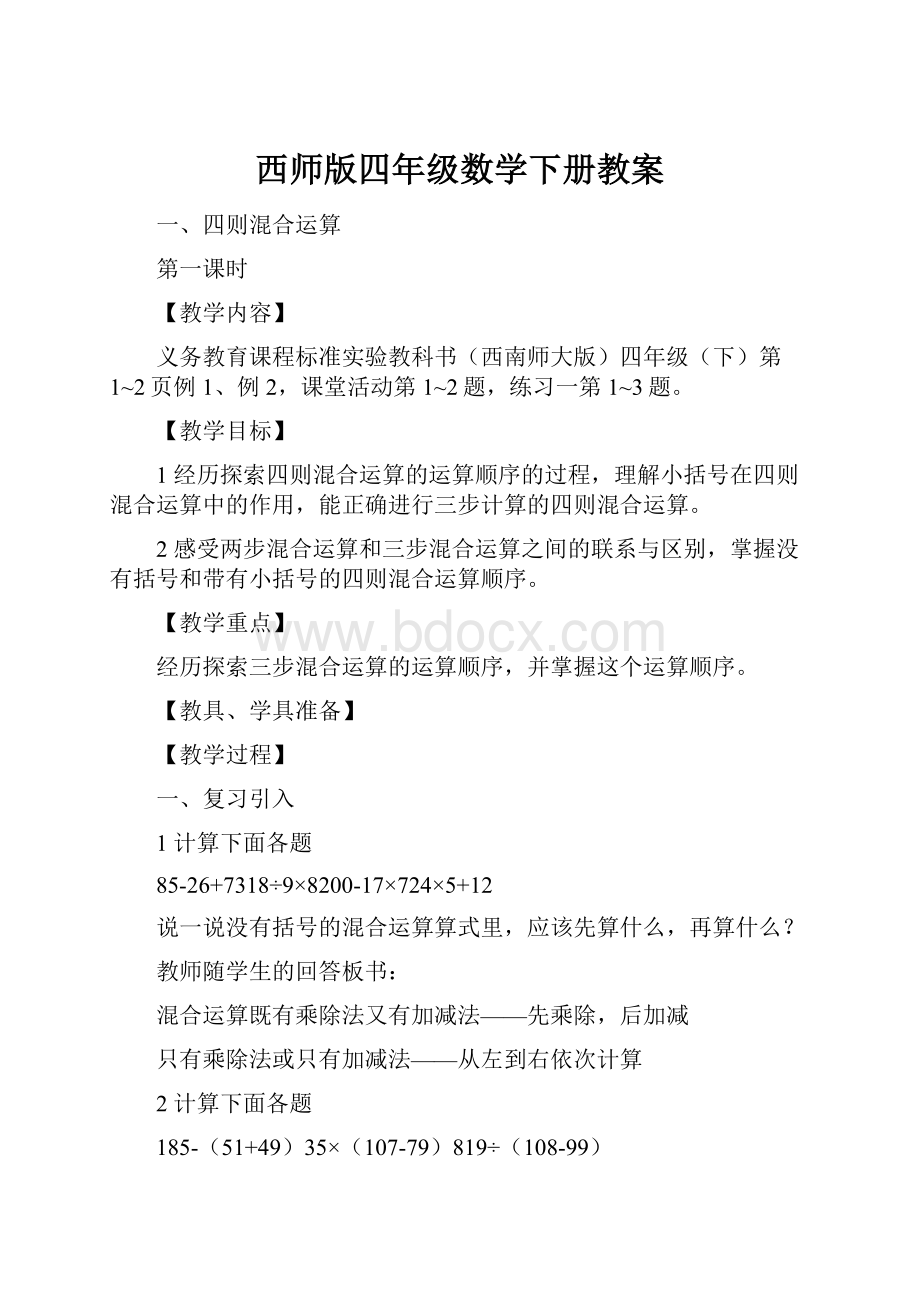 西师版四年级数学下册教案.docx