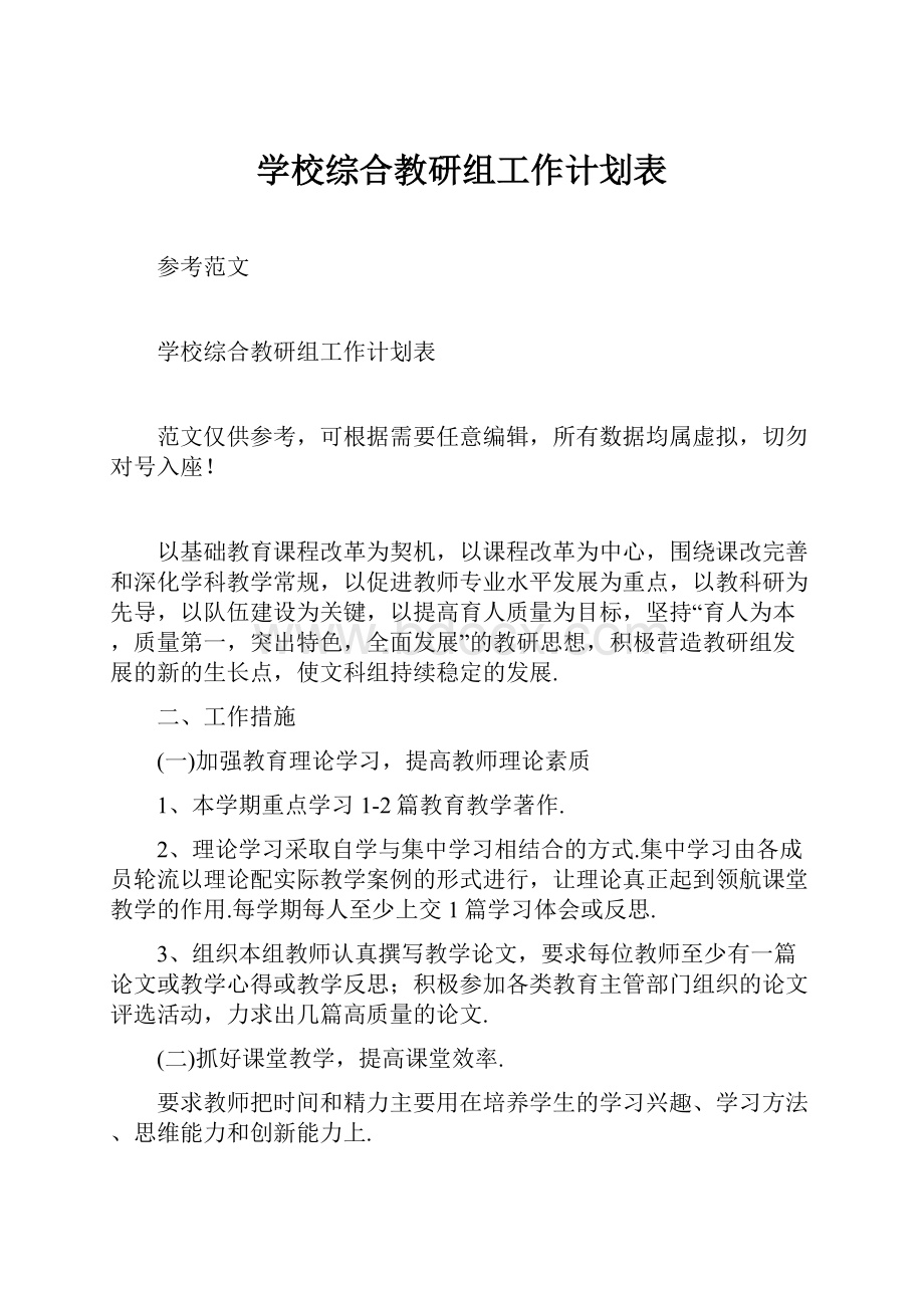 学校综合教研组工作计划表.docx_第1页