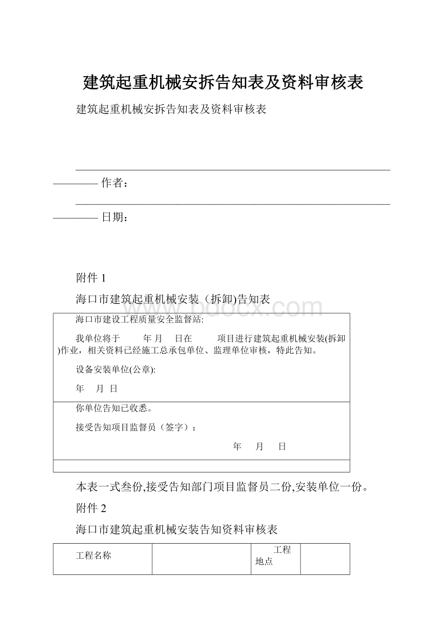 建筑起重机械安拆告知表及资料审核表.docx_第1页